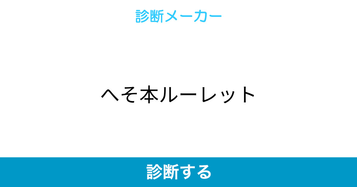 へそ本ルーレット へそ本ルーレット