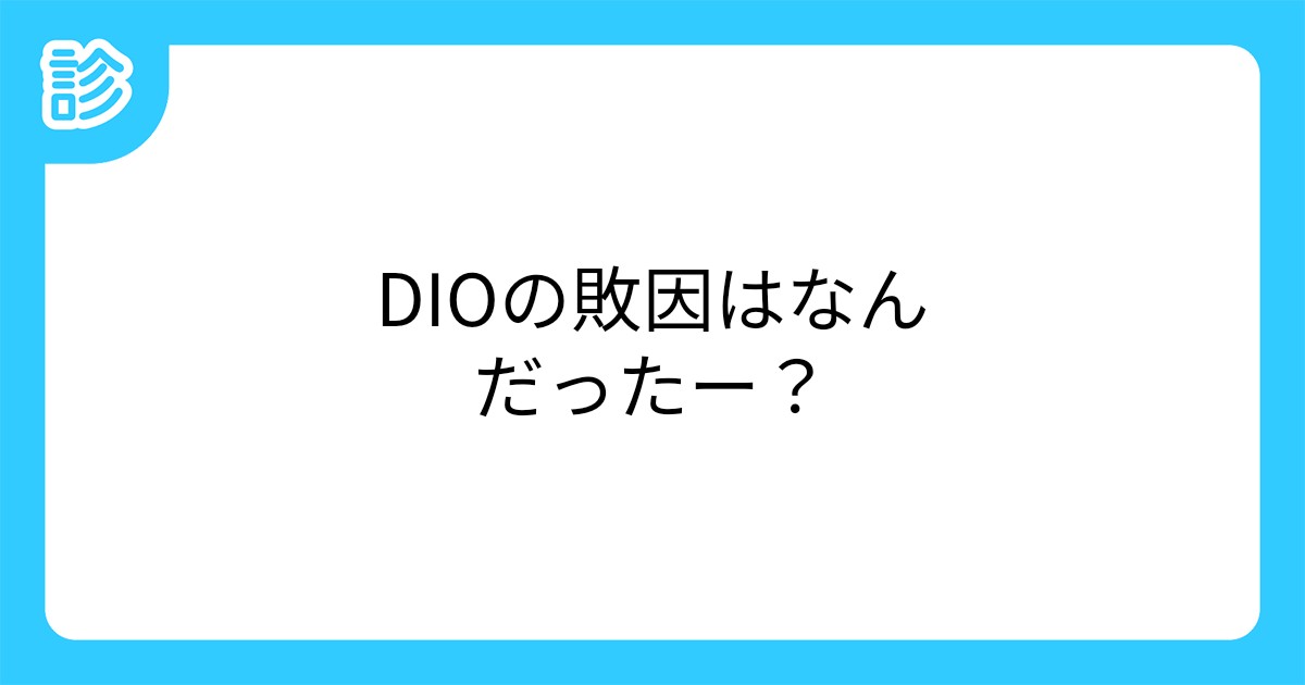 Dioの敗因はなんだったー