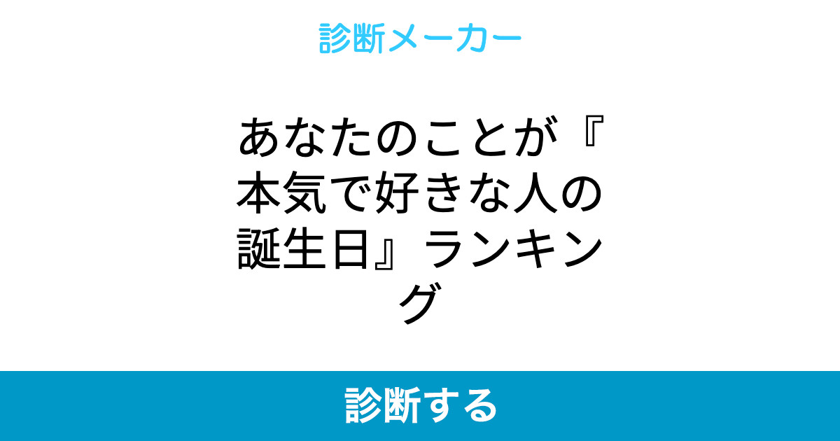 あなたのことが 本気で好きな人の誕生日 ランキング あなたのことが 本気で好きな人の誕生日 ランキング