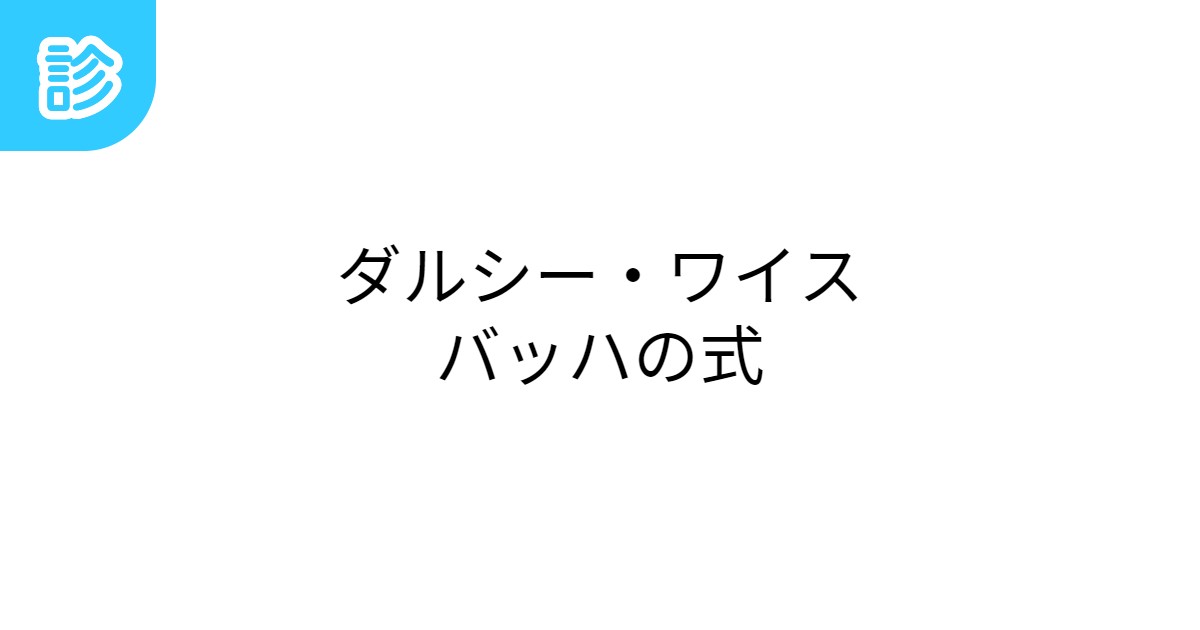 ダルシー・ワイスバッハの式