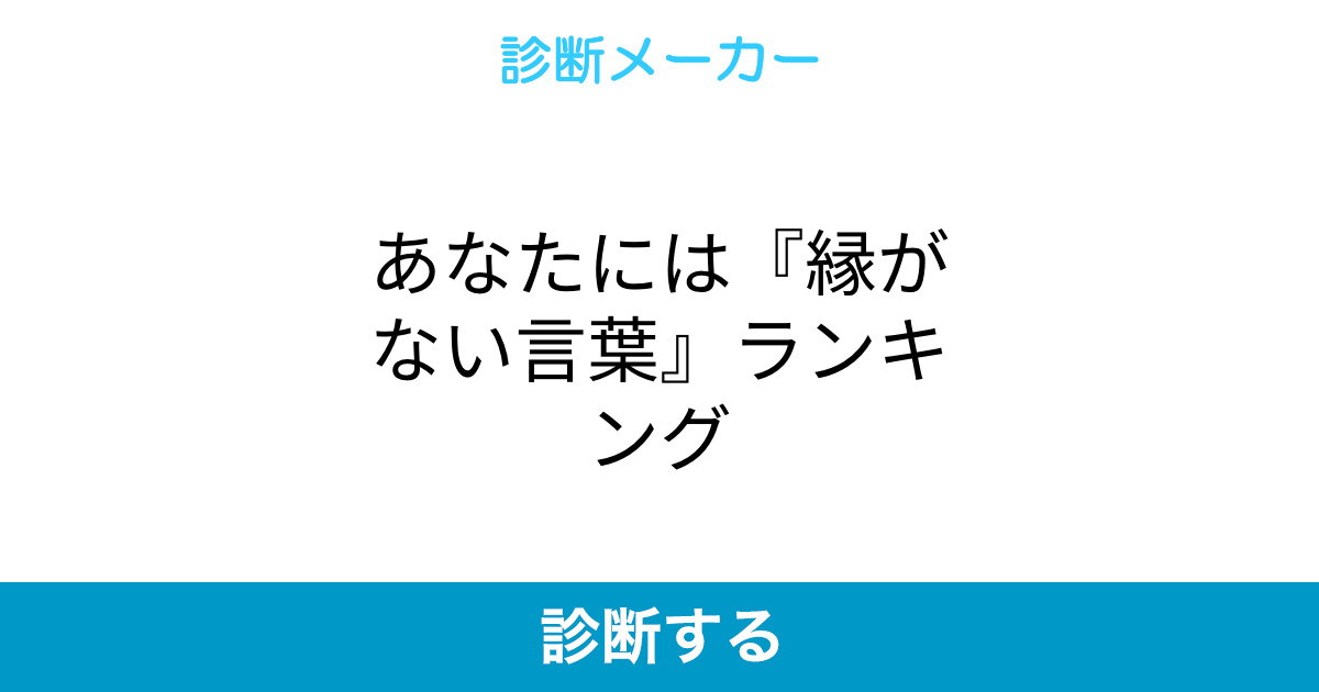 あなたには 縁がない言葉 ランキング あなたには 縁がない言葉 ランキング