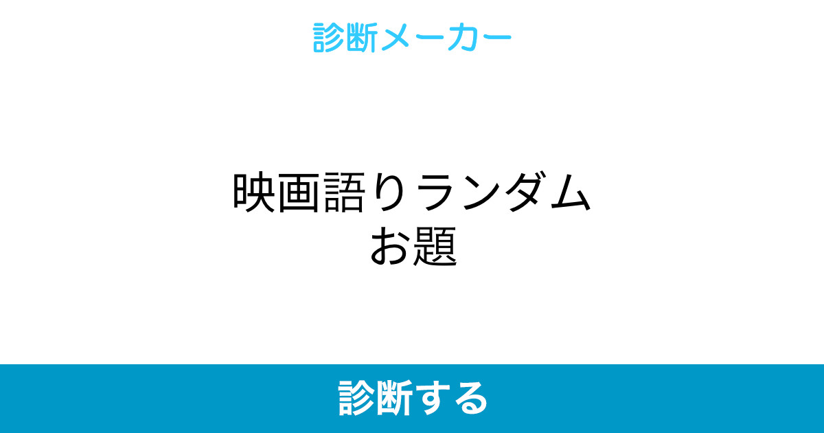 映画語りランダムお題 映画語りランダムお題