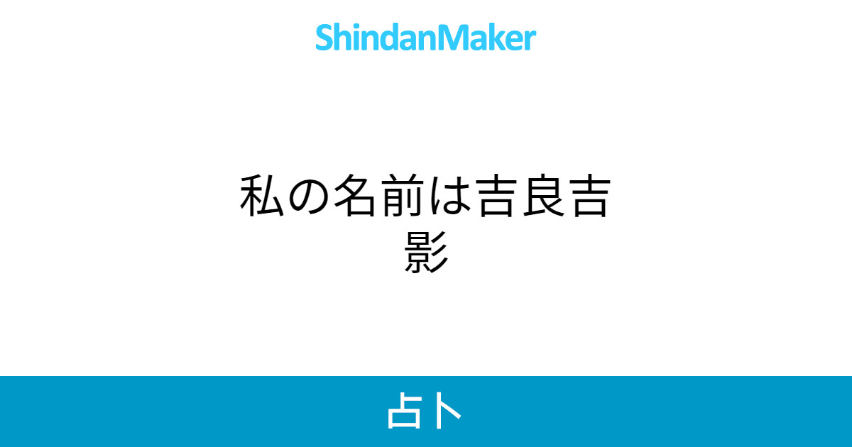私の名前は吉良吉影