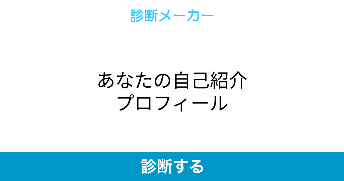 あなたの自己紹介プロフィール あなたの自己紹介プロフィール