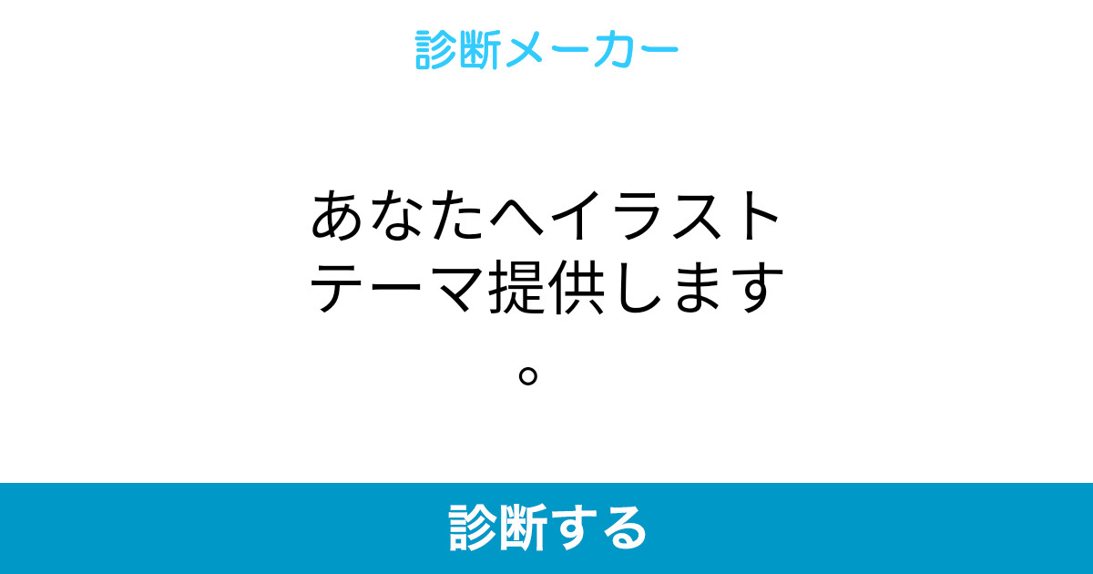あなたへイラストテーマ提供します あなたへイラストテーマ提供します