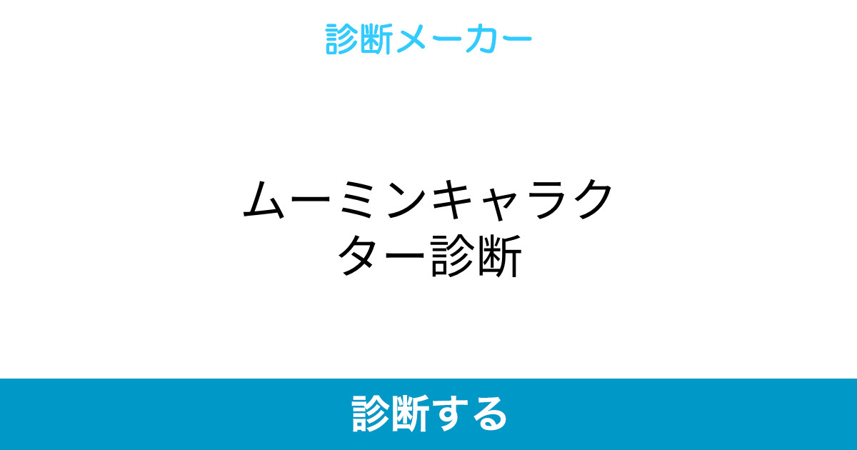 ムーミンキャラクター診断 ムーミンキャラクター診断