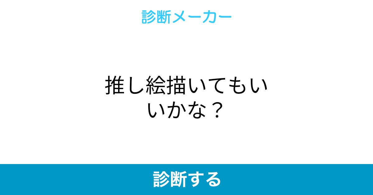 推し絵描いてもいいかな