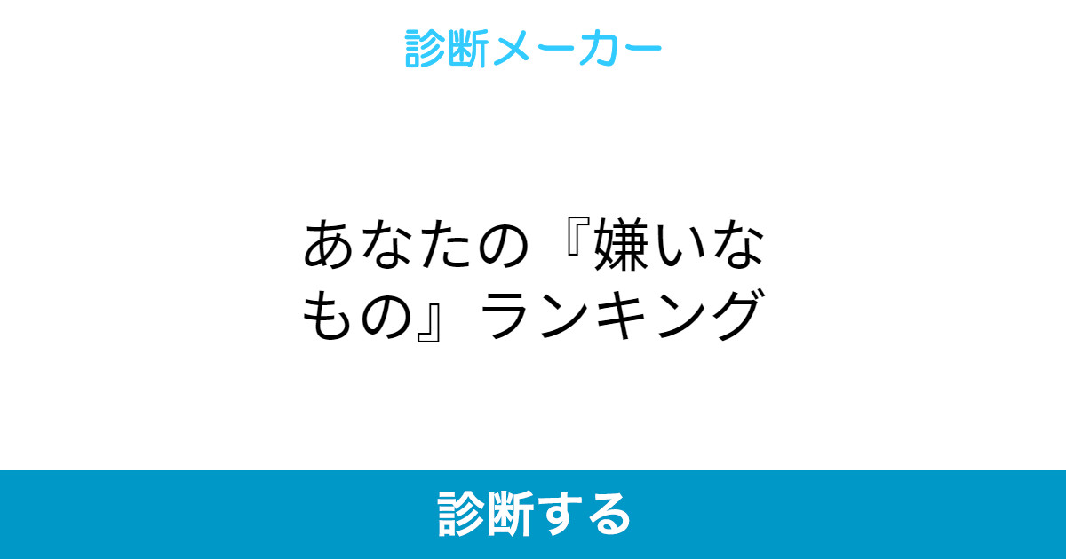 あなたの 嫌いなもの ランキング あなたの 嫌いなもの ランキング