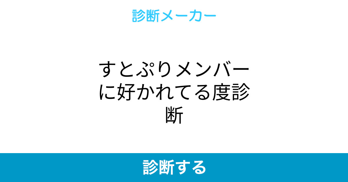 すとぷりメンバーに好かれてる度診断