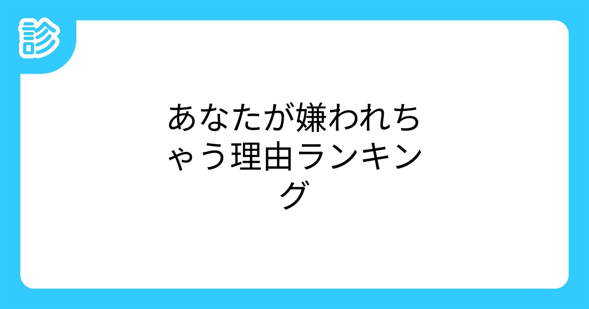 あなたが嫌われちゃう理由ランキング