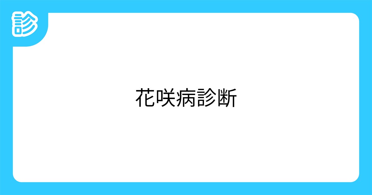 花咲病診断 花咲病診断