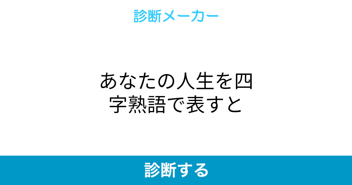 あなたの人生を四字熟語で表すと あなたの人生を四字熟語で表すと