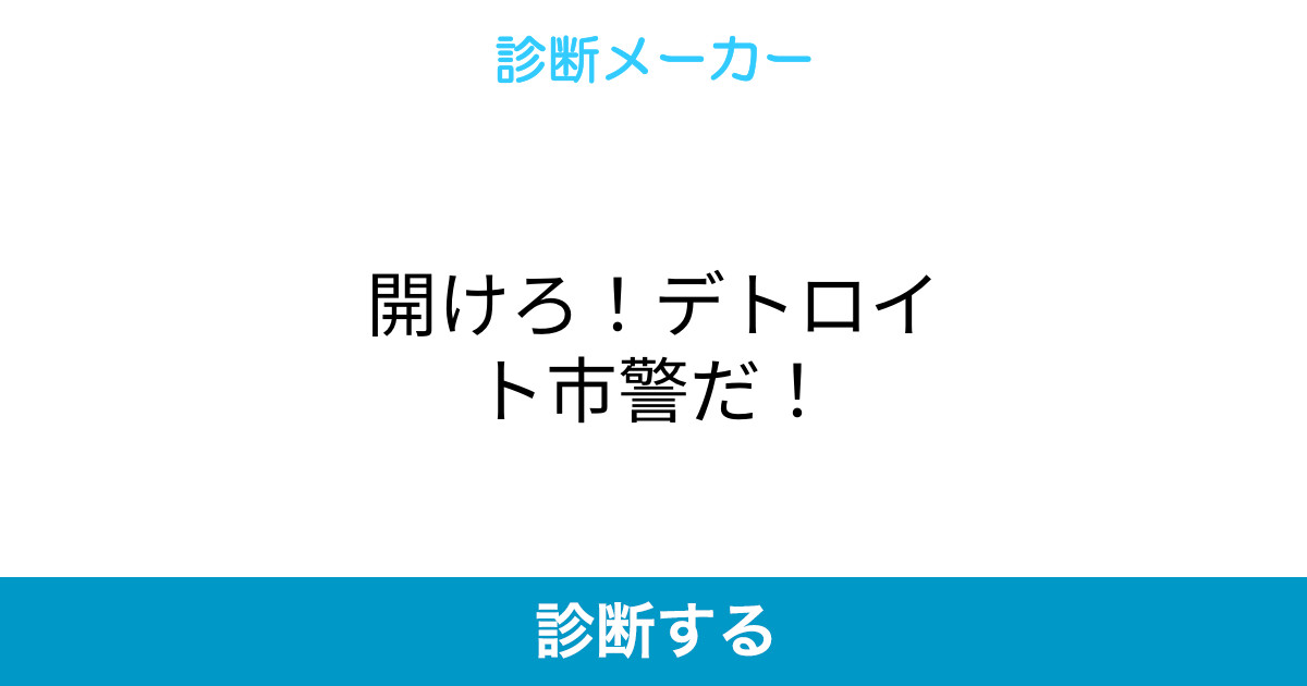 開けろ デトロイト市警だ 開けろ デトロイト市警だ