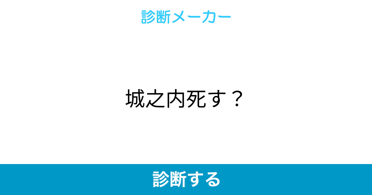 城之内死す 城之内死す