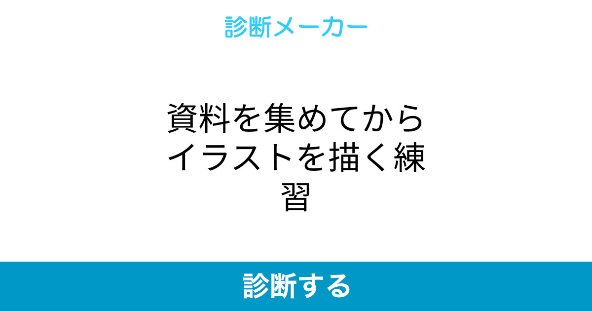 資料を集めてからイラストを描く練習