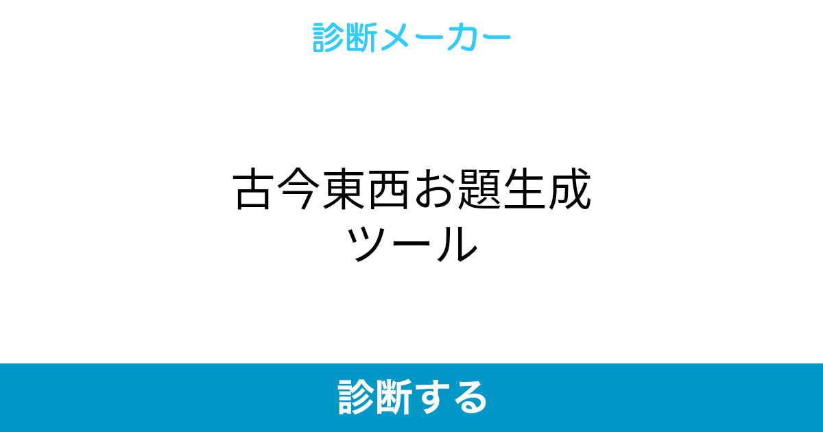 古今東西お題生成ツール 古今東西お題生成ツール