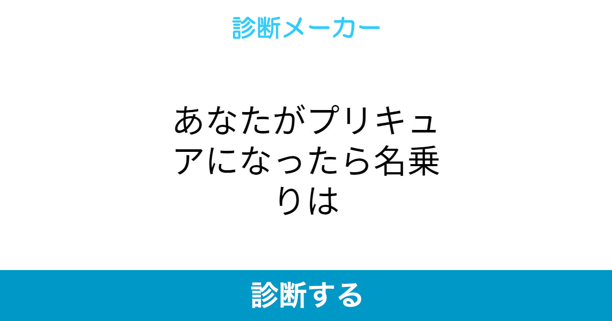 あなたがプリキュアになったら名乗りは あなたがプリキュアになったら名乗りは