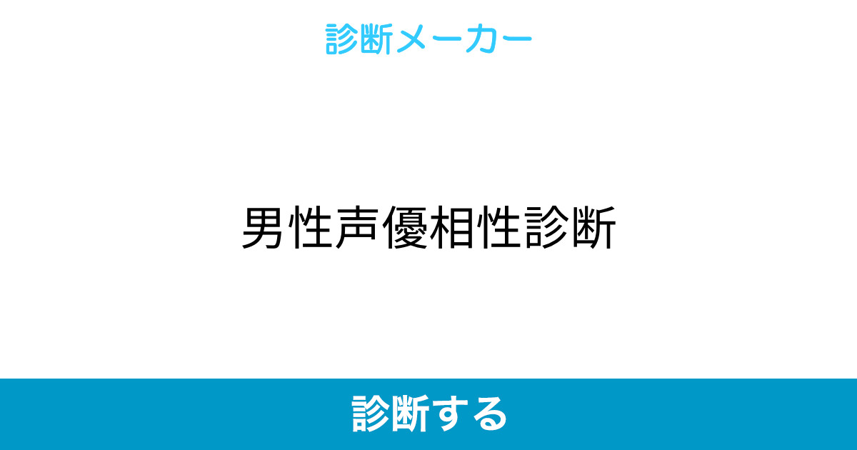 男性声優相性診断 男性声優相性診断