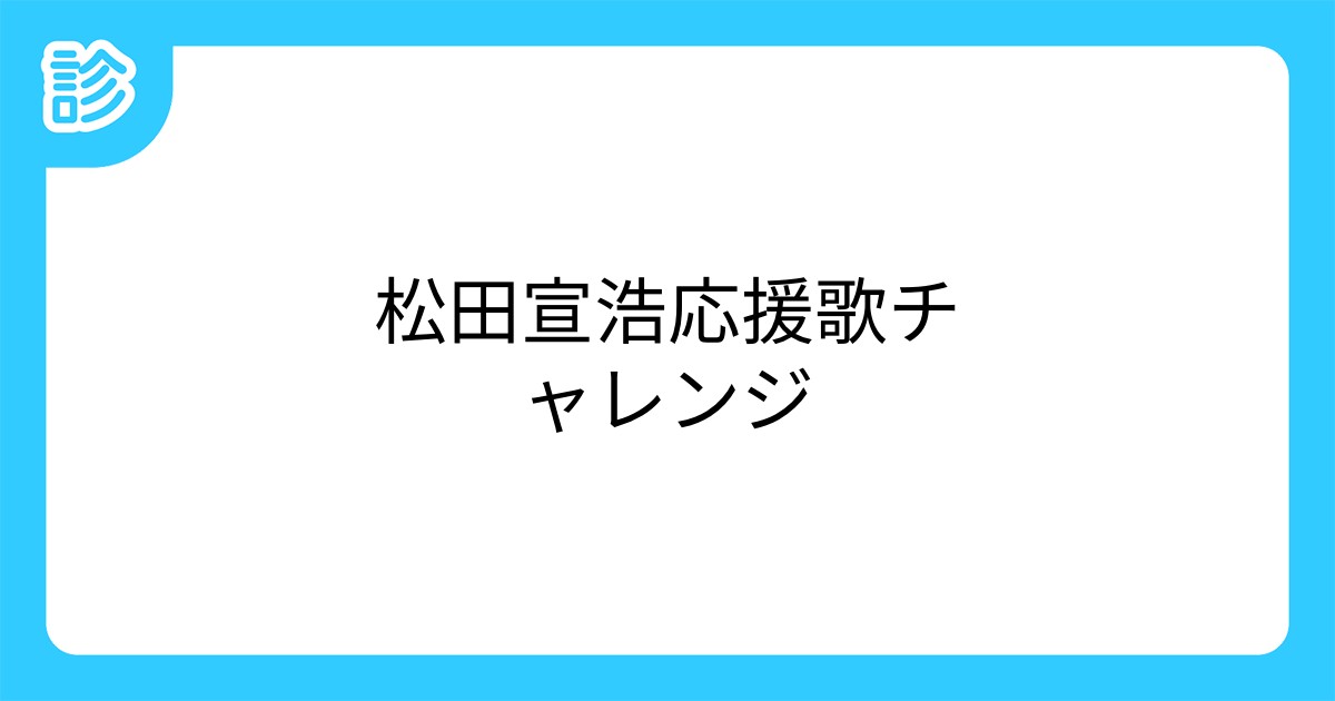 松田宣浩応援歌チャレンジ 松田宣浩応援歌チャレンジ