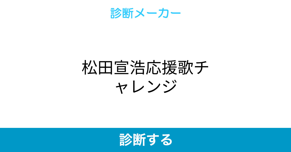 松田宣浩応援歌チャレンジ 松田宣浩応援歌チャレンジ