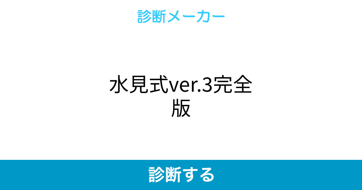 水見式ver 3完全版