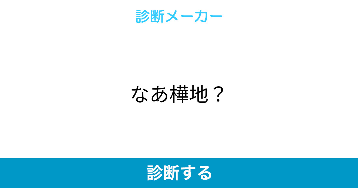 なあ樺地 なあ樺地
