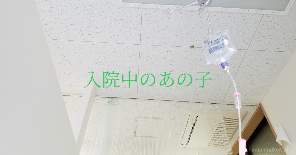 入院中のあの子 入院中のあの子