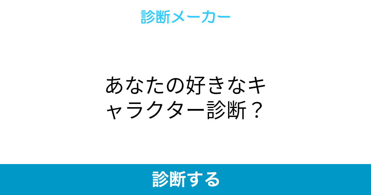 あなたの好きなキャラクター診断