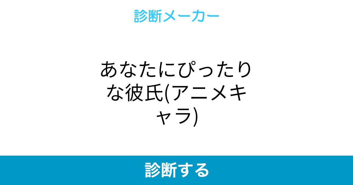 あなたにぴったりな彼氏 アニメキャラ あなたにぴったりな彼氏 アニメキャラ