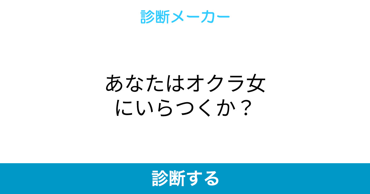 あなたはオクラ女にいらつくか あなたはオクラ女にいらつくか