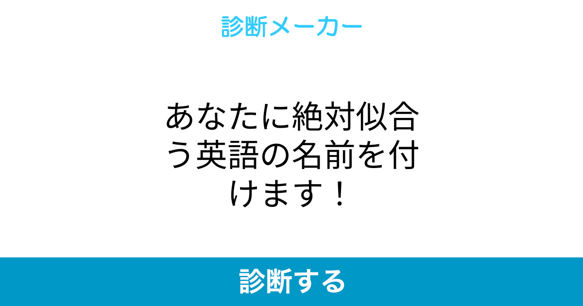 あなたに絶対似合う英語の名前を付けます