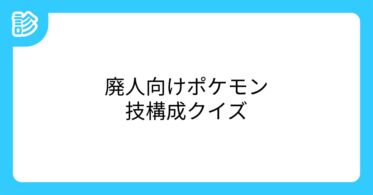 廃人向けポケモン技構成クイズ 廃人向けポケモン技構成クイズ