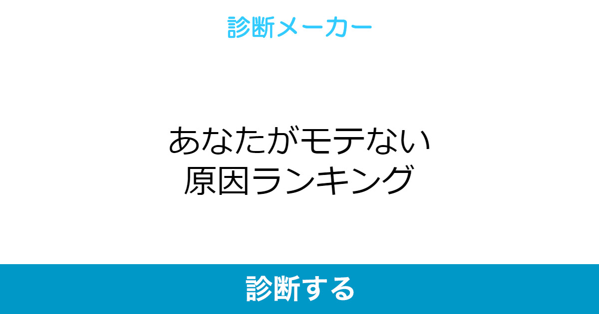 あなたがモテない原因ランキング あなたがモテない原因ランキング