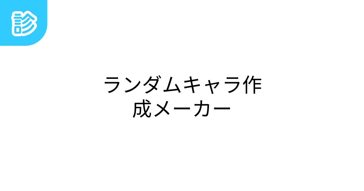 ランダムキャラ作成メーカーランダムキャラ作成メーカー