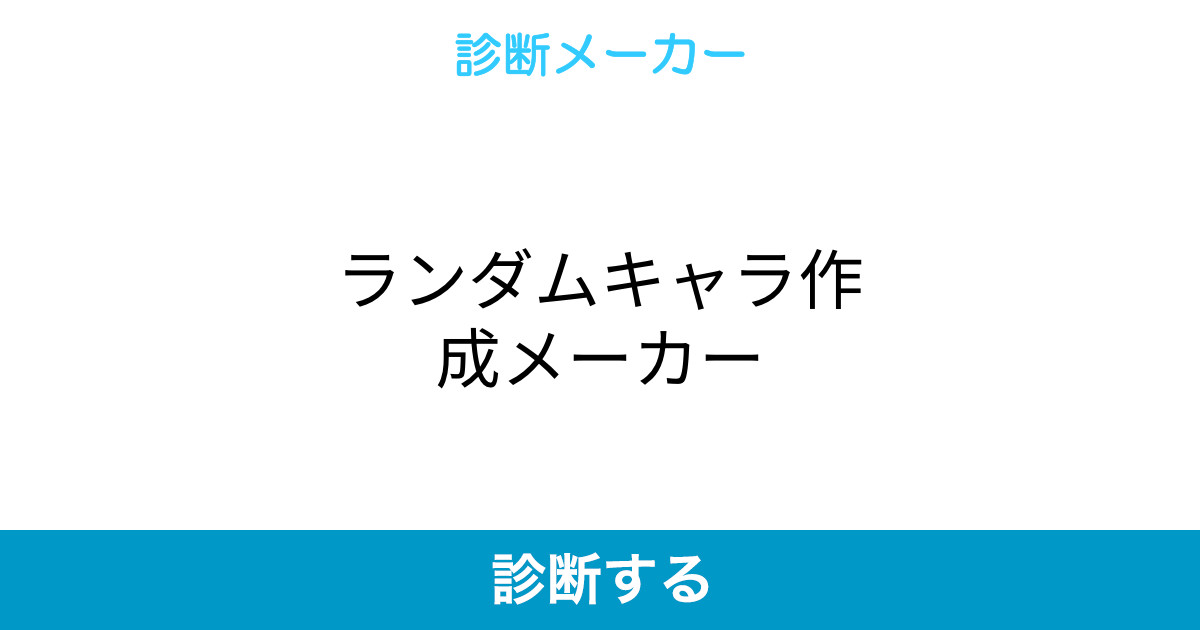 ランダムキャラ作成メーカー ランダムキャラ作成メーカー