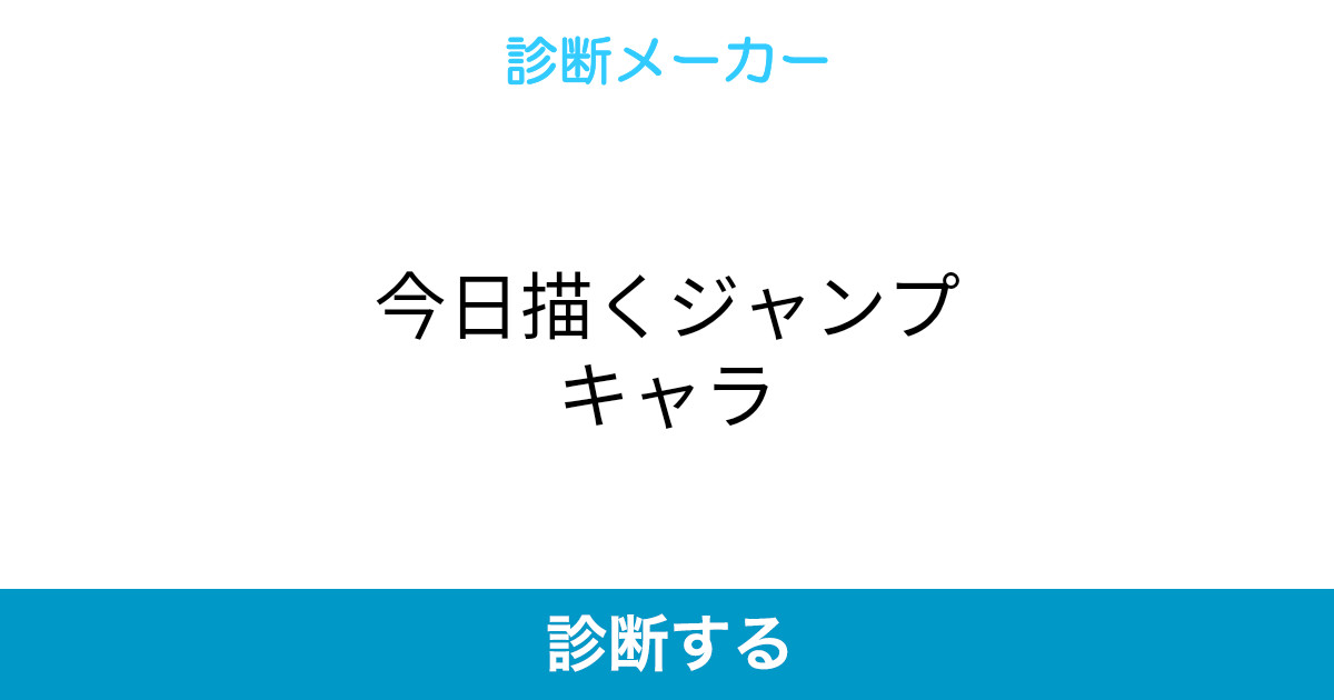 今日描くジャンプキャラ 今日描くジャンプキャラ