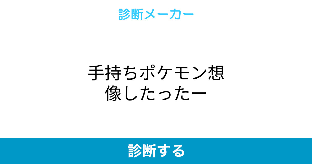 手持ちポケモン想像したったー 手持ちポケモン想像したったー