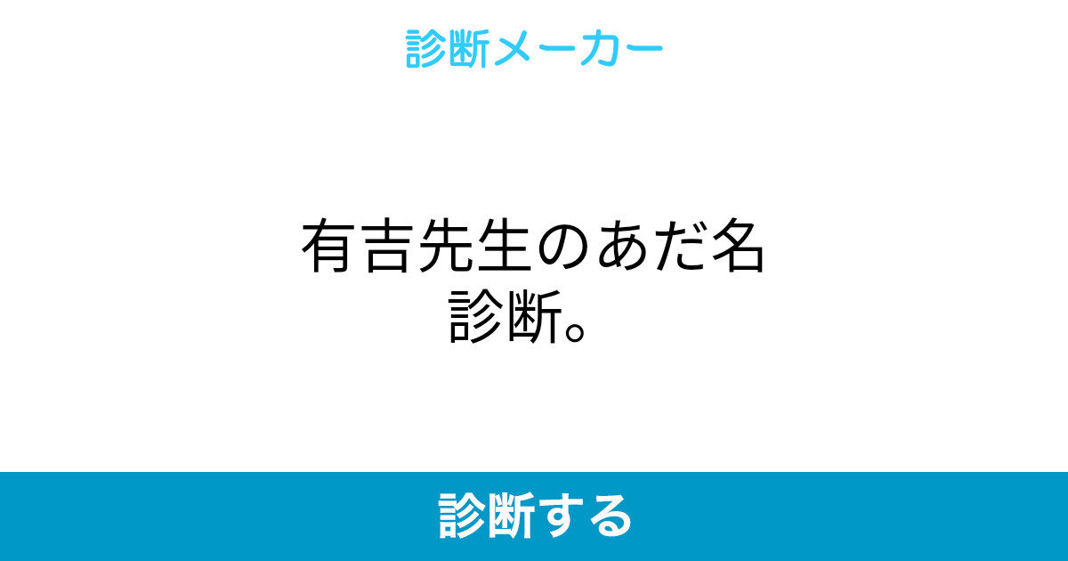 有吉先生のあだ名診断 有吉先生のあだ名診断