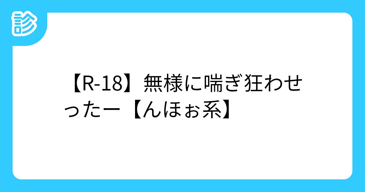 R 18 無様に喘ぎ狂わせったー んほぉ系 R 18 無様に喘ぎ狂わせったー んほぉ系