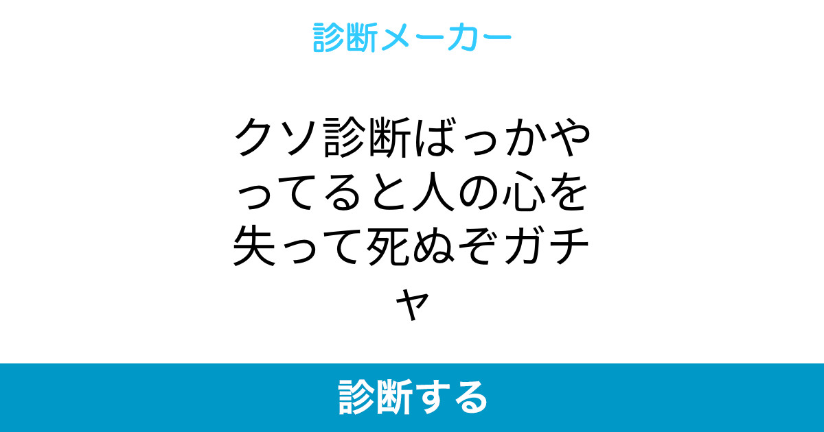 クソ診断ばっかやってると人の心を失って死ぬぞガチャ