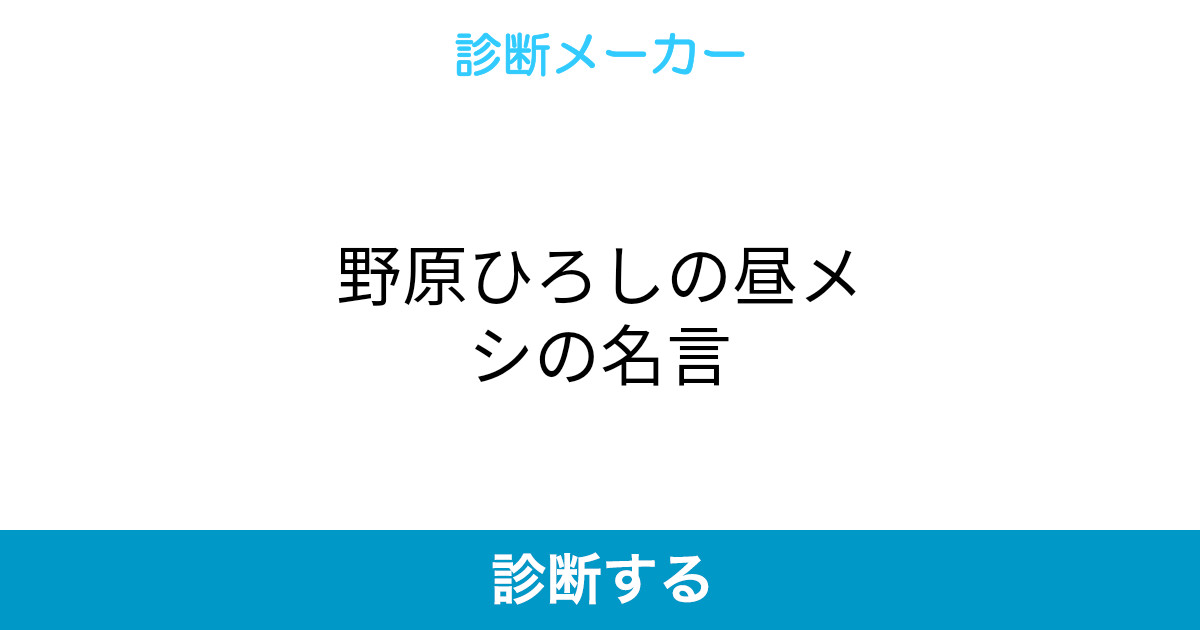 野原ひろしの昼メシの名言 野原ひろしの昼メシの名言