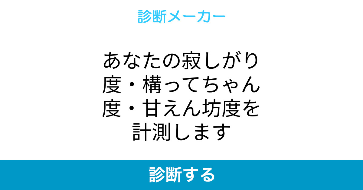あなたの寂しがり度 構ってちゃん度 甘えん坊度を計測します