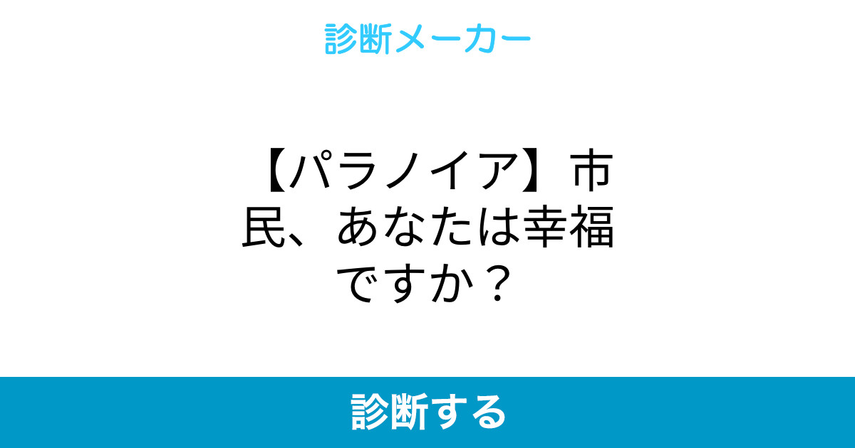 パラノイア 市民 あなたは幸福ですか