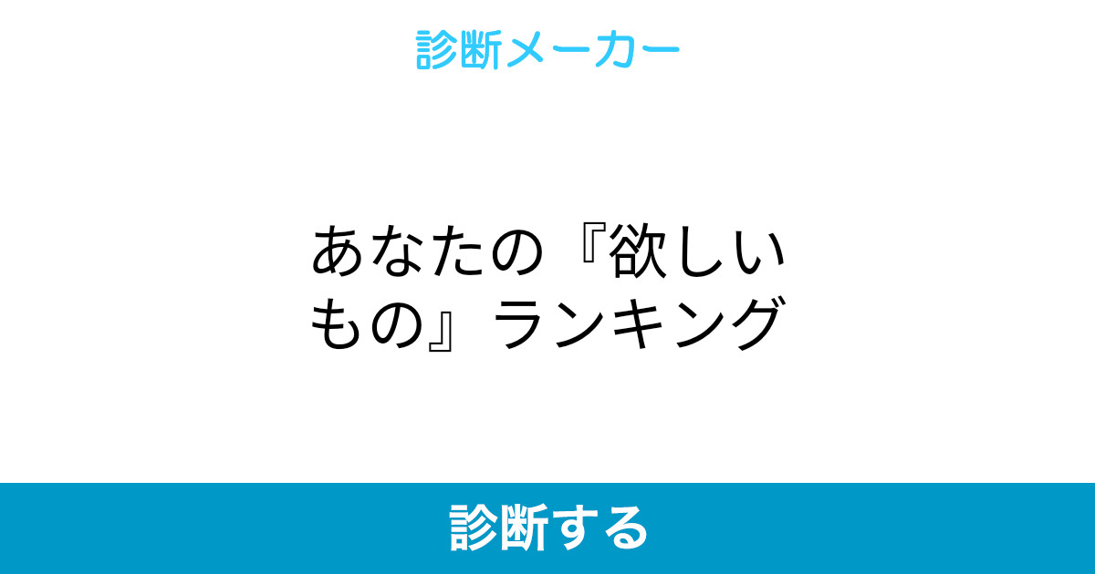 あなたの 欲しいもの ランキング