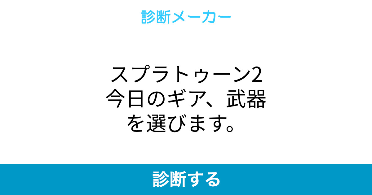 スプラトゥーン2今日のギア 武器を選びます スプラトゥーン2今日のギア 武器を選びます