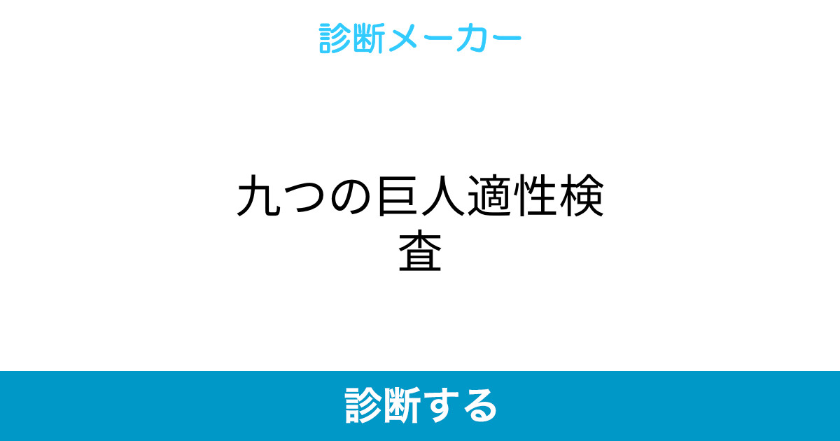 九つの巨人適性検査 九つの巨人適性検査
