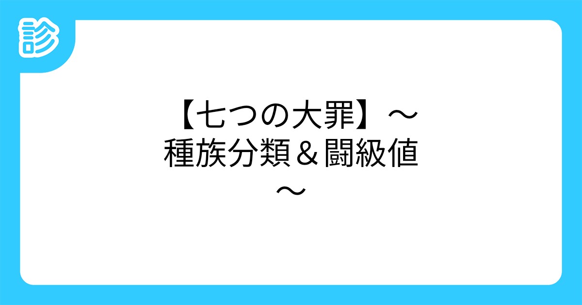 七つの大罪 種族分類 闘級値 七つの大罪 種族分類 闘級値