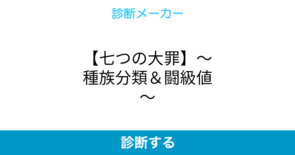 七つの大罪 種族分類 闘級値 七つの大罪 種族分類 闘級値