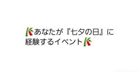 七夕 がテーマの診断 診断メーカー 七夕 がテーマの診断 診断メーカー