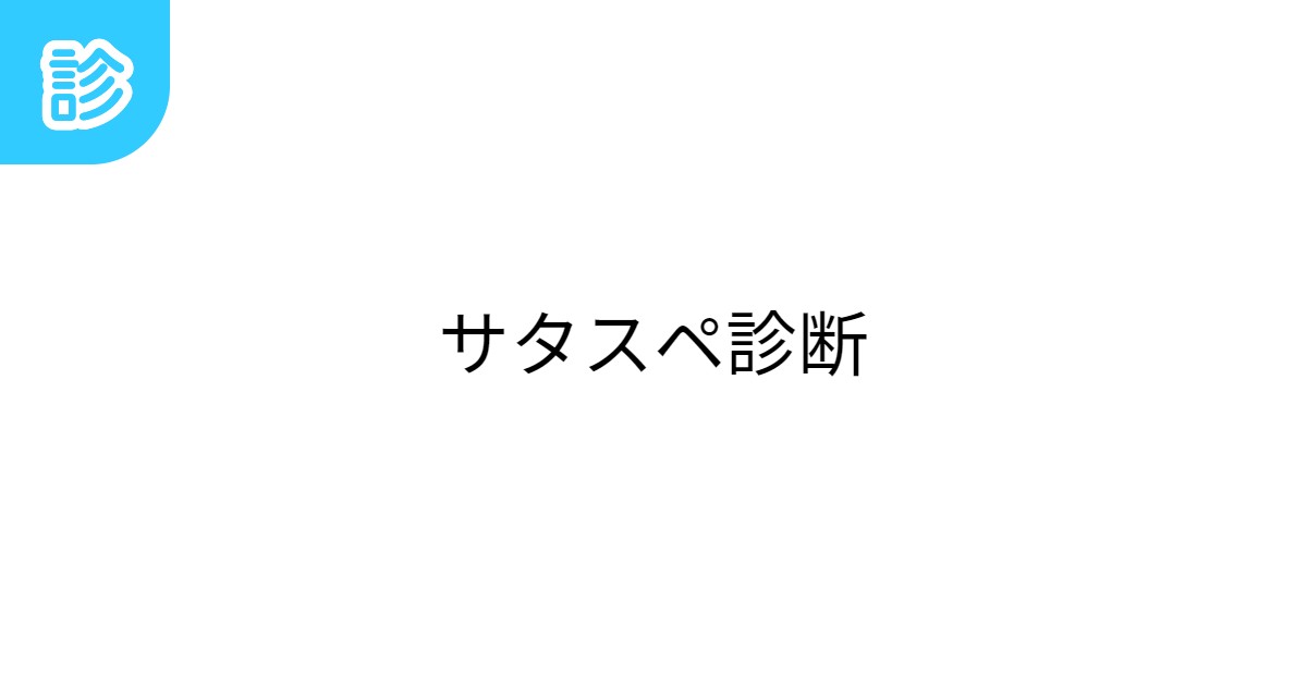 サタスペ診断